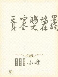 天官赐福墨香铜臭全文在线阅读