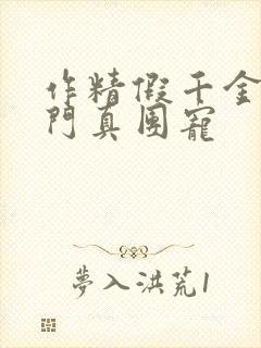 作精假千金是豪门真团宠