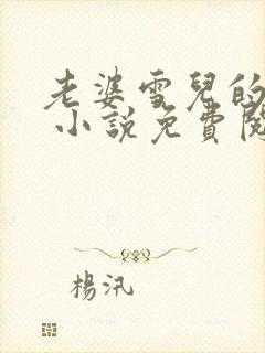 老婆雪儿的经历 小说免费阅读