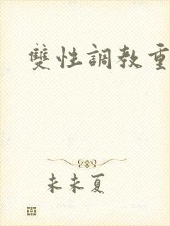 双性调教重口文