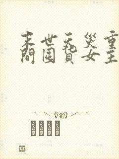 末世天灾重生空间囤货女主文完结