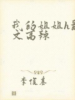 我的姐姐h乱h文高辣封面