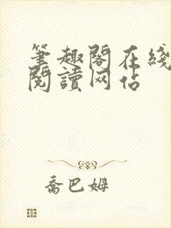 笔趣阁在线小说阅读网站封面