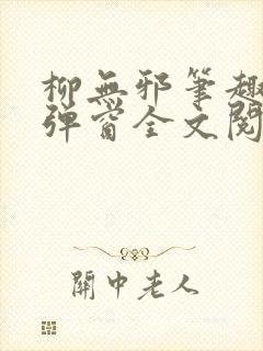 柳无邪笔趣阁无弹窗全文阅读免费封面