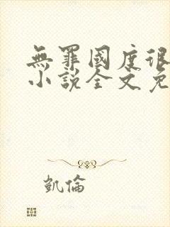 无罪国度很可口小说全文免费阅读