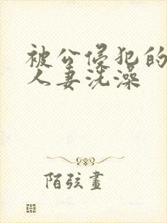 被公侵犯的漂亮人妻洗澡