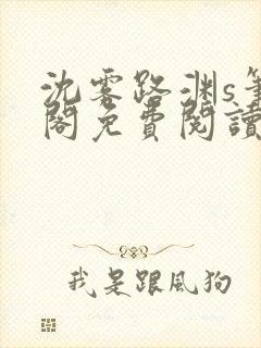 沈雾路渊s笔趣阁免费阅读无弹窗