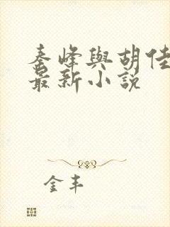 秦峰与胡佳云的最新小说封面