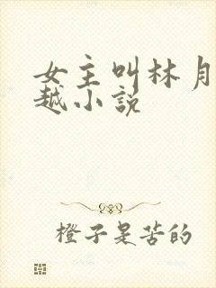 女主叫林月的穿越小说