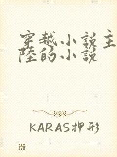 穿越小说主角姓陆的小说