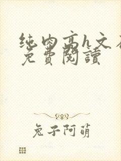 纯肉高h文在线免费阅读