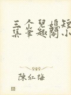 三个儿媳短篇合集笔趣阁小说