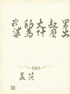 我的大叔男主老婆为什么出轨