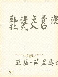 韩漫免费漫画下拉式入口