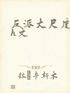 反派大尺度肉超h文封面