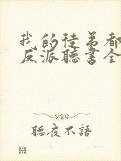 我的徒弟都是大反派听书全集免费