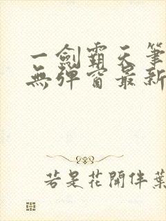 一剑霸天笔趣阁无弹窗最新章节