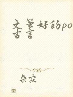 文笔好的po文古言