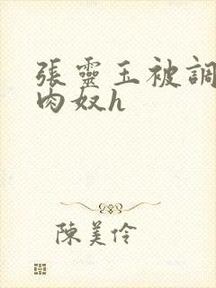 张灵玉被调教成肉奴h封面