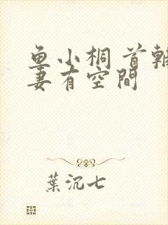 鱼小桐 首辅娇妻有空间