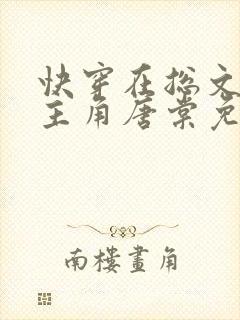 快穿在总文里抢主角唐棠免费阅读