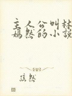 主人公叫林阳秦嫣然的小说免费阅读