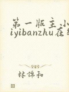 第一版主小说diyibanzhu在线阅读