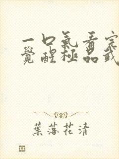 一口气看完斗罗觉醒极品武魂