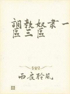 调教奴隶一区二区三区