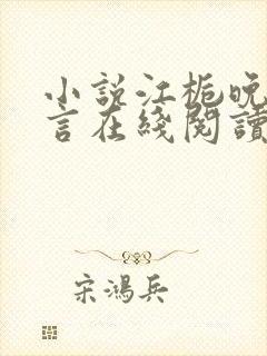 小说江栀晚傅叙言在线阅读