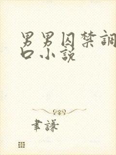 男男囚禁调教重口小说