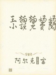 王楠楠妈妈王姨小说免费阅读