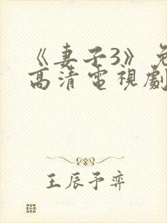 《妻子3》免费高清电视剧