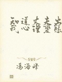 知道丈夫出轨后我心理变态了