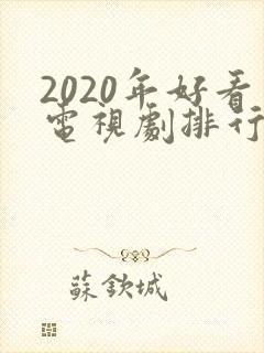 2020年好看电视剧排行榜前十名