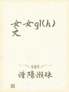 女女gl(h)文