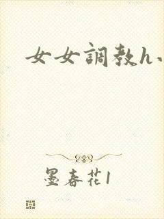 女女调教h小说