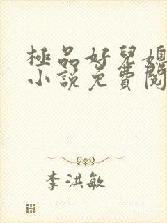 极品好儿媳老秦小说免费阅读全文