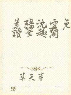 叶阳沈雪免费阅读笔趣阁封面