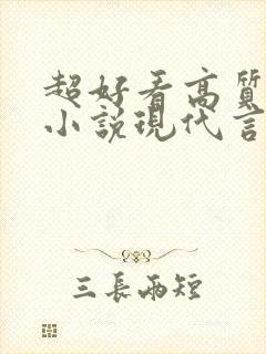 超好看高质量的小说现代言情