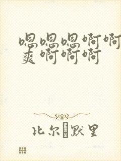 嗯嗯嗯啊啊啊好爽啊啊啊