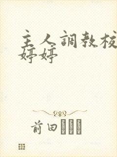 主人调教校花沈婷婷