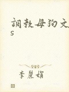 调教母狗文粗口s