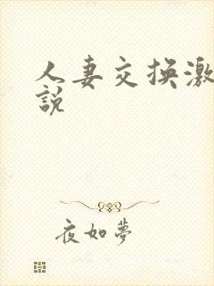 人妻交换激情小说