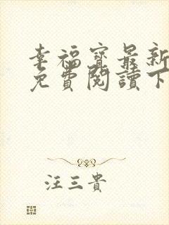 幸福宝最新章节免费阅读下载小说