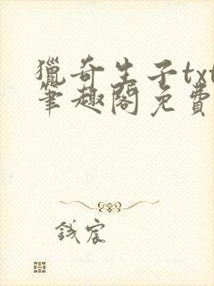 猎奇生子txt笔趣阁免费阅读