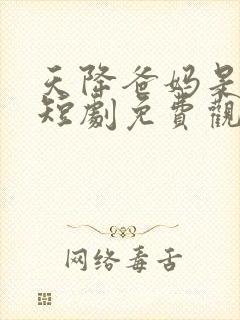 天降爸妈是大佬短剧免费观看全集