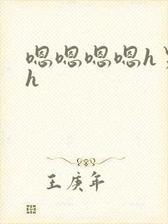 嗯嗯嗯嗯h男男h