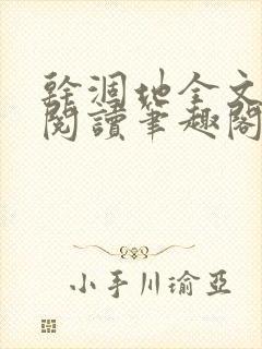 干涸地全文免费阅读笔趣阁