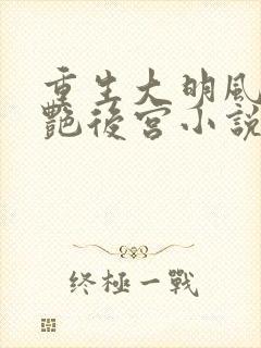 重生大明风流猎艳后宫小说在线阅读